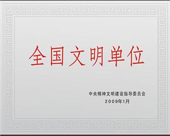 西安銳格亞建材有限公司榮獲“全國(guó)文明單位稱(chēng)號(hào)”